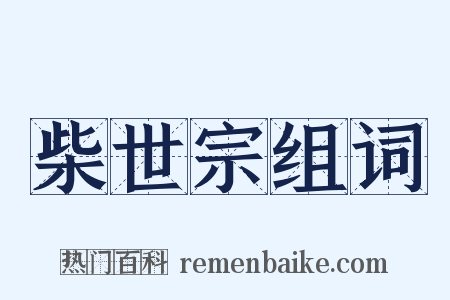 柴世宗组词是什么意思的图片